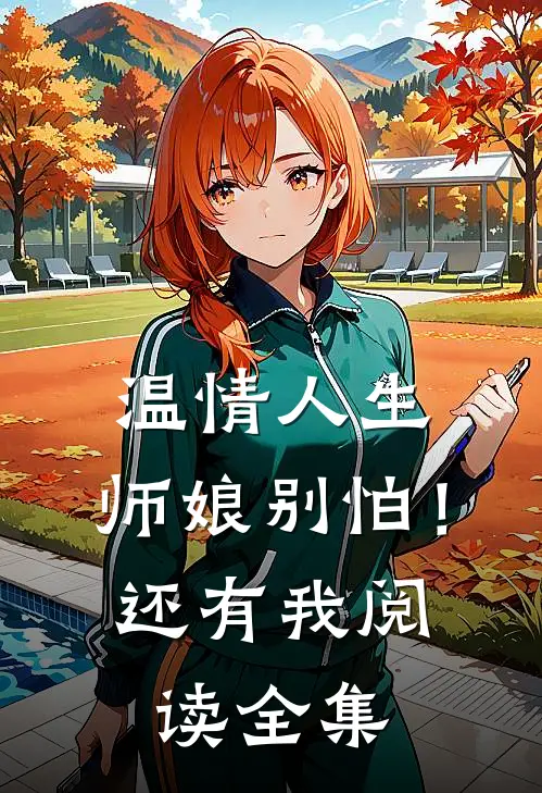 温情人生：师娘别怕！还有我阅读全集