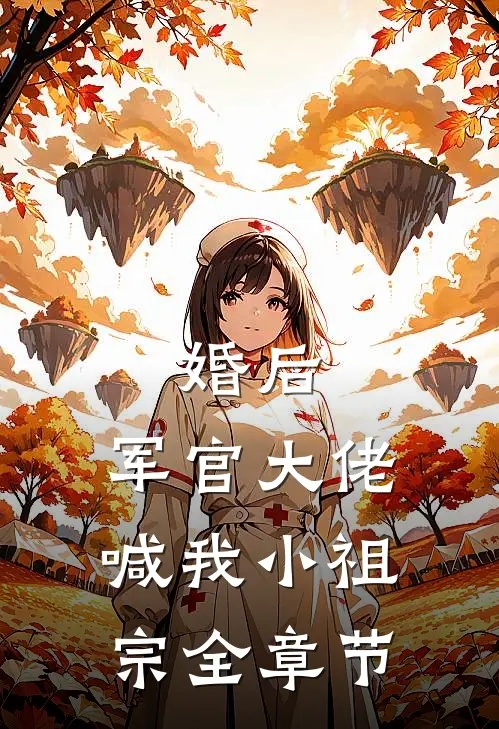 婚后，军官大佬喊我小祖宗全章节