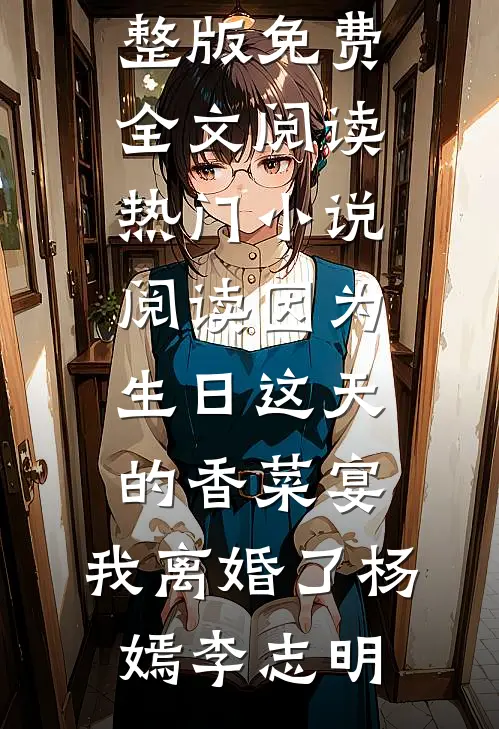 和亲弃子？我成帝王唯一天菜质量好文