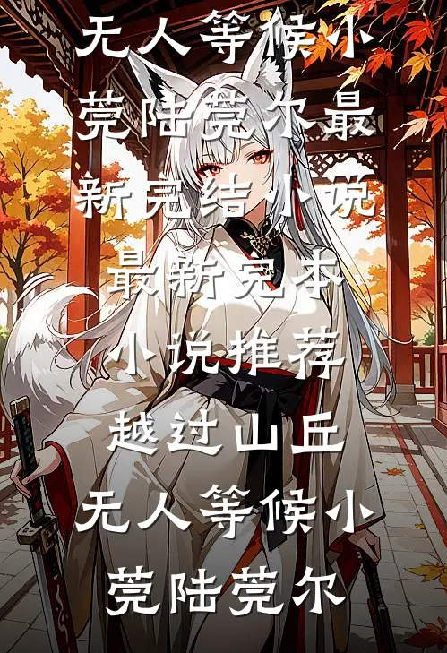 潮信寄旧港全章节阅读