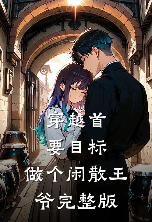 穿越首要目标，做个闲散王爷完整版