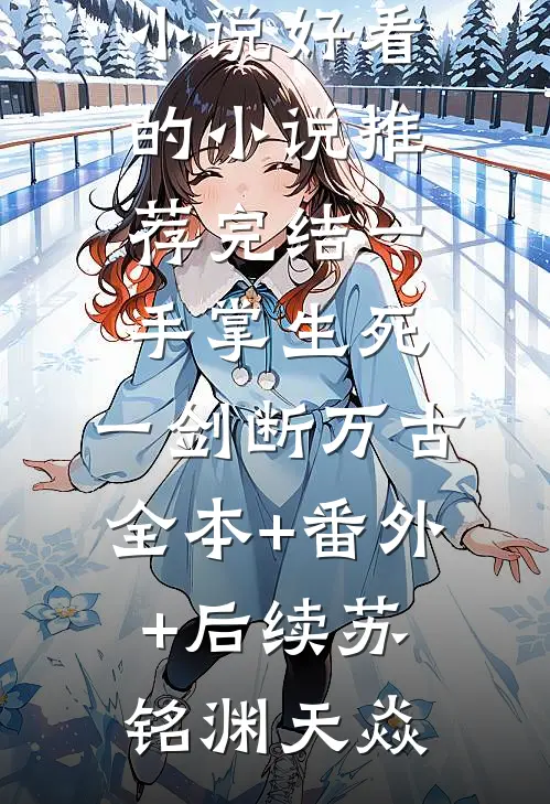 叶蓁蓁芮芷涵小说免费阅读阅读全集