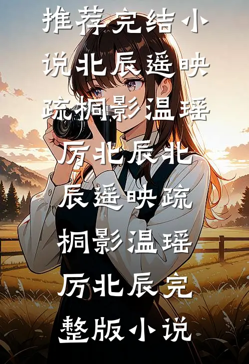 儿子长得像初恋，你告诉我先父遗传？短篇