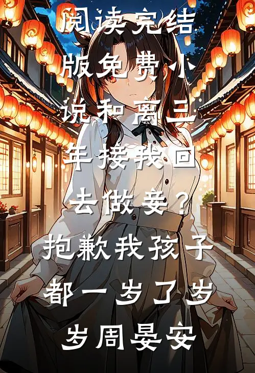 怎么还有厂花半夜敲我门？王富贵陈芸全文+免费