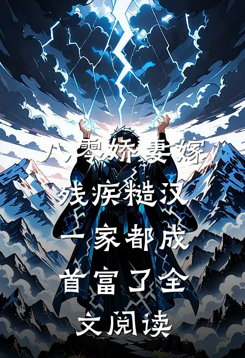 八零娇妻嫁残疾糙汉，一家都成首富了全文阅读