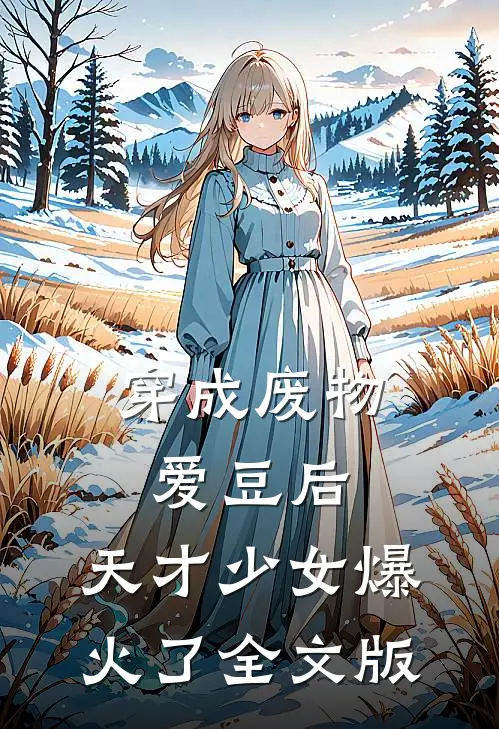 穿成废物爱豆后，天才少女爆火了全文版