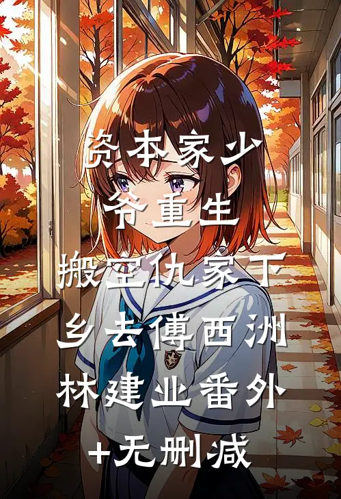 重生后，我不再阻止富二代进厂陪校花了全文