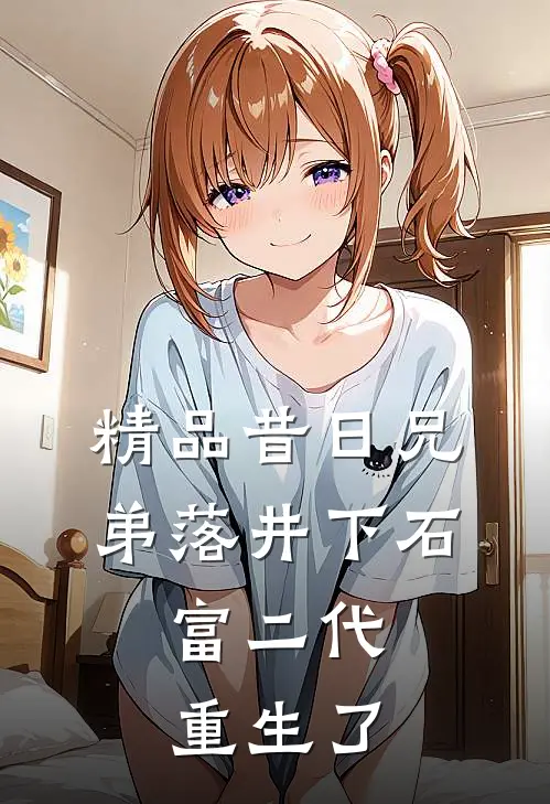 精品昔日兄弟落井下石，富二代重生了