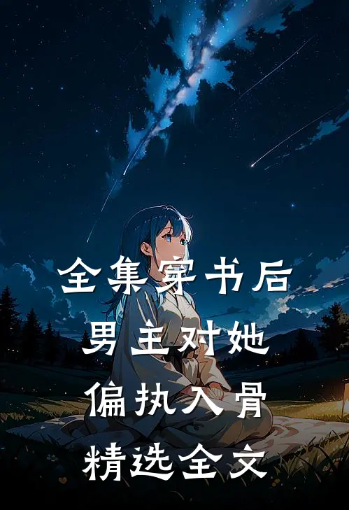 全集穿书后,男主对她偏执入骨精选全文