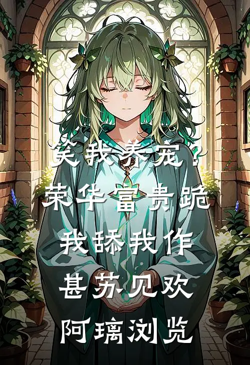 爸妈给堂弟买房，我果断分家全文章节