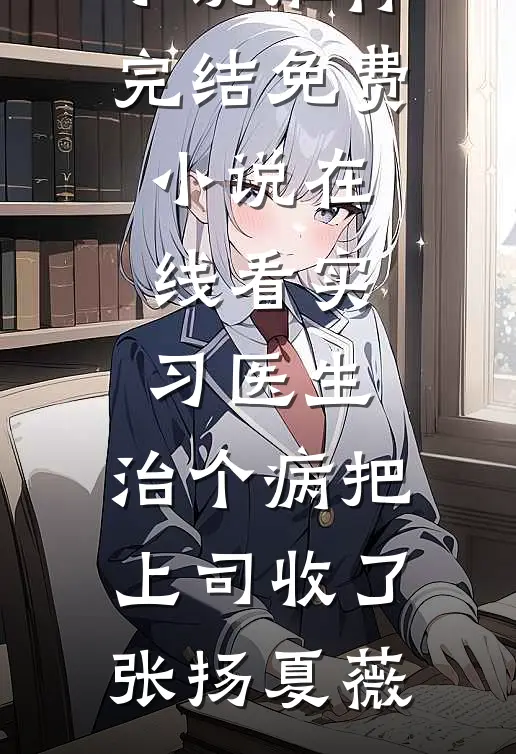 室友在网上冒充我当海王，我去面基开鱼塘无弹窗