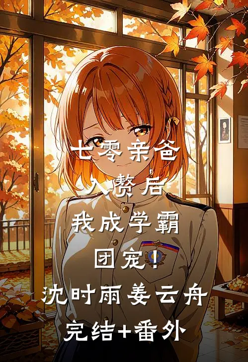 祈尔繁芜胜春常小说大结局