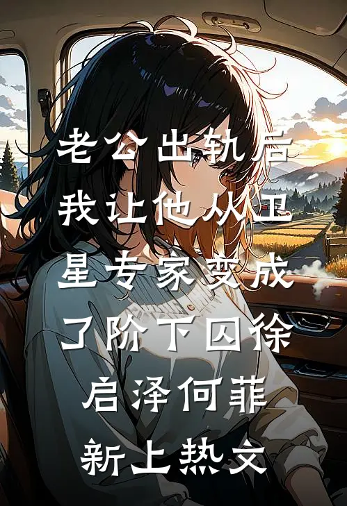 替妹妹成为太子妃后，将军杀疯了完整文集阅读