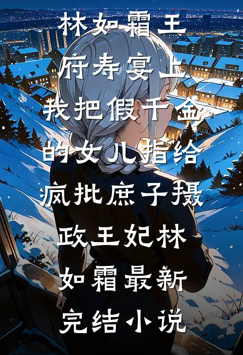 红痕烬春庭后续+番外