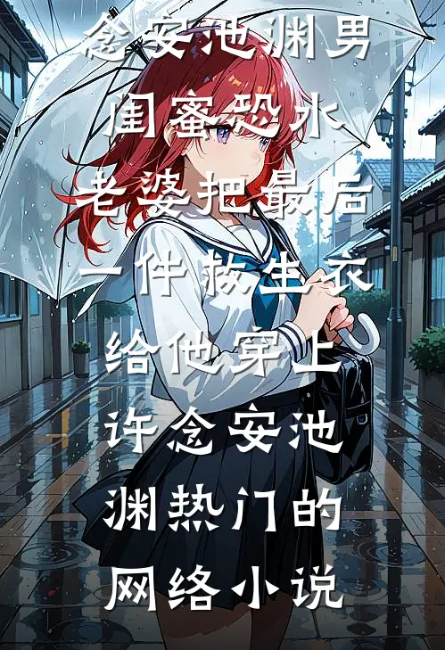 野性难安火爆小说
