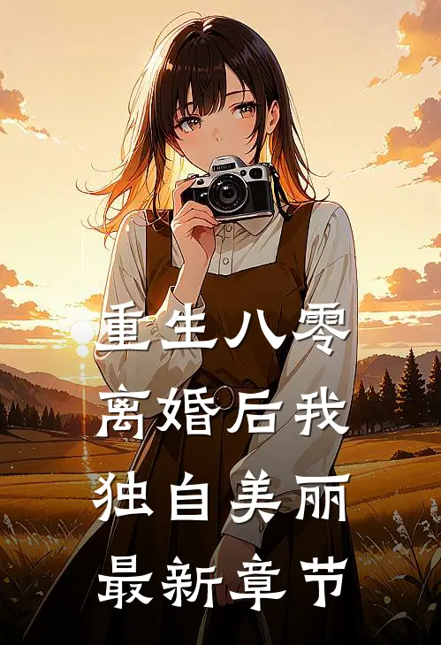 觉醒死亡红包群？开局被逼亲吻校花保命！赵虎张雯:全文+后续+结局