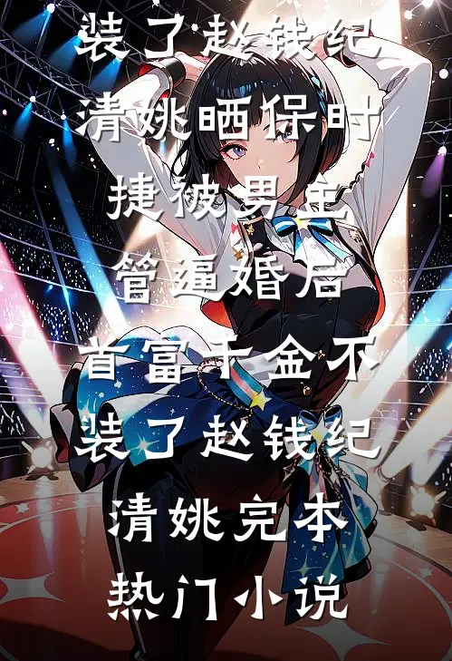 穿越古代，开局救下绝色四胞胎最新热门小说
