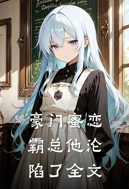 豪门蜜恋：霸总他沦陷了全文