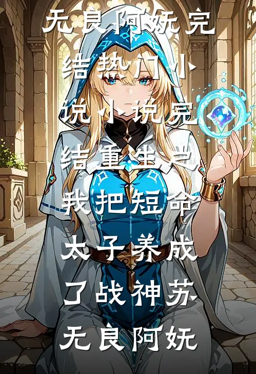 八零嫁卷王老公，咸鱼美人幸福啦全本小说推荐