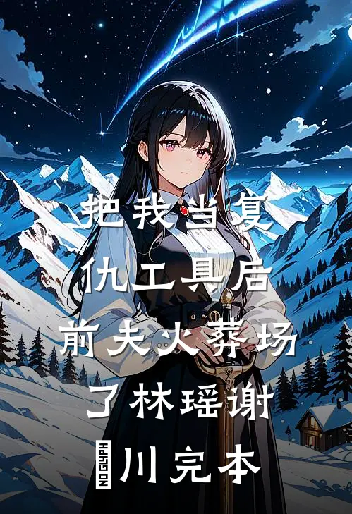 盖头掀错，这波血赚上官宸卫行简全集