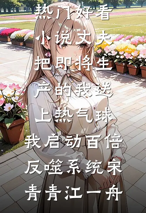 我怀孕五个月给老公的小三做剖腹产未删节