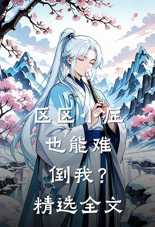 区区小症，也能难倒我？精选全文