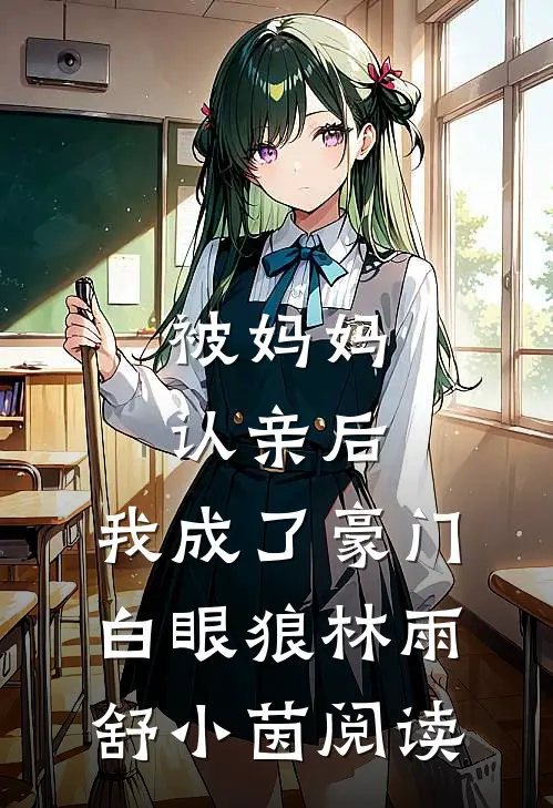 一胎两宝：顾少难追惹火娇妻全篇