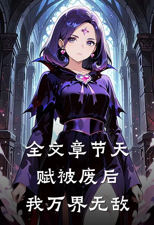 全文章节天赋被废后，我万界无敌
