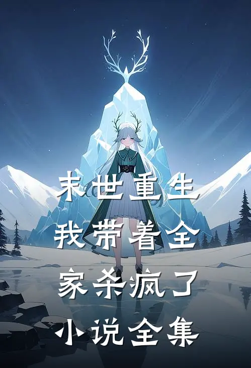 末世重生，我带着全家杀疯了小说全集