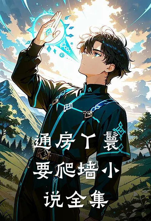 通房丫鬟要爬墙小说全集
