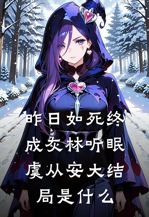 我妈恨我结局+番外