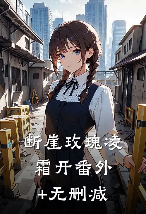 断崖玫瑰凌霜开番外+无删减