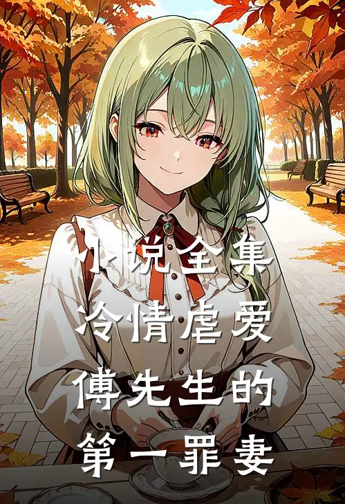 小说全集冷情虐爱：傅先生的第一罪妻