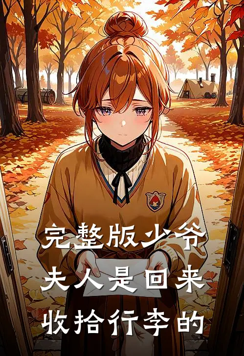 完整版少爷，夫人是回来收拾行李的