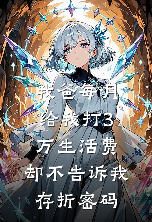 老公和女兄弟霸占我功劳，我反手让他们破产
