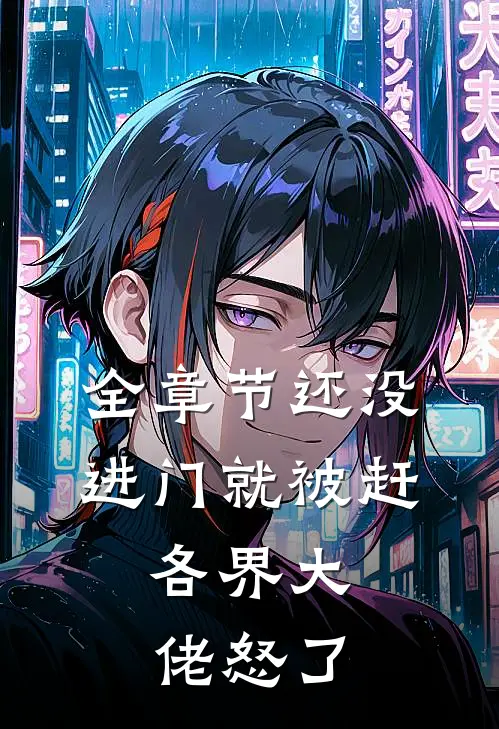 全章节还没进门就被赶，各界大佬怒了