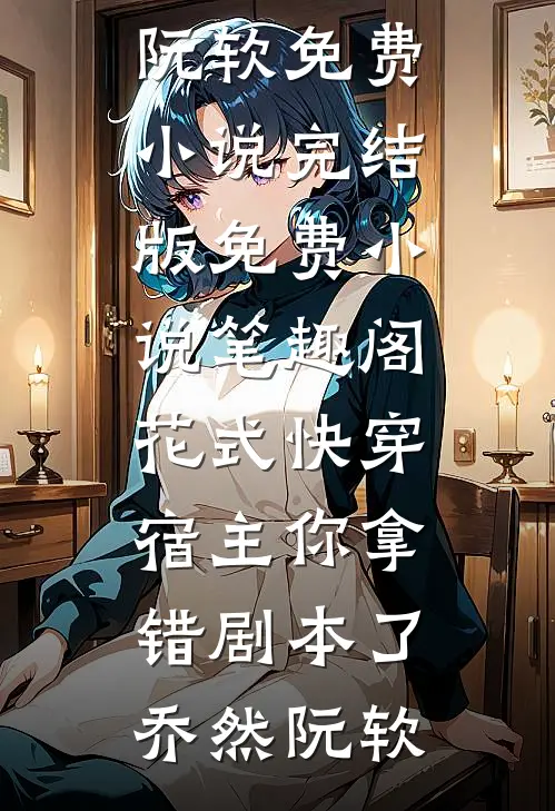 八零飘雪不知归广告+结局
