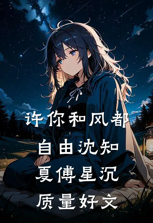 老公认下青梅的双色宝喜当爹，我离开后他悔疯了完整阅读