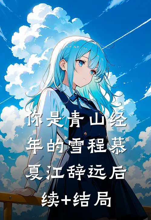 炮灰女配靠老钱班打脸原书男女主精品篇