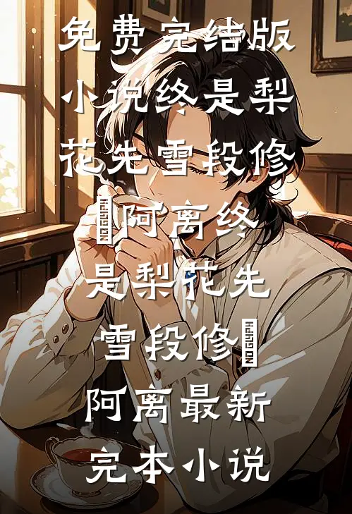 不追了，她转身闪婚资圈大佬江映晚陆明诚(番外)+(结局)