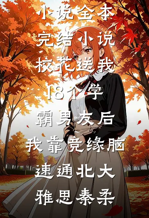 随妈改嫁后，我在家属院一战成名林清雪林建设无删减全文