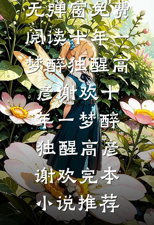 恶媳妇重生，带上婆婆小姑去随军全新