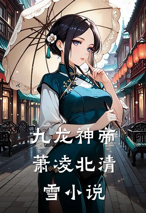 九龙神帝萧凌北清雪小说