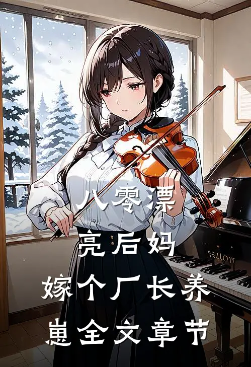 八零漂亮后妈，嫁个厂长养崽全文章节