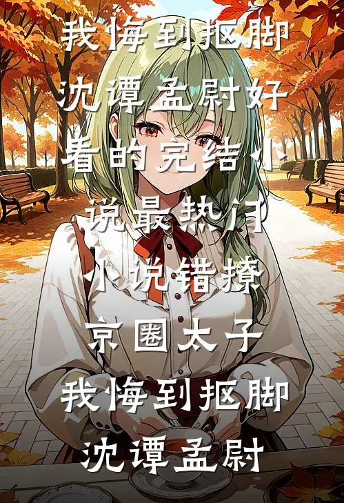 被诬陷调换金镯子，法学院杀疯了小说大结局