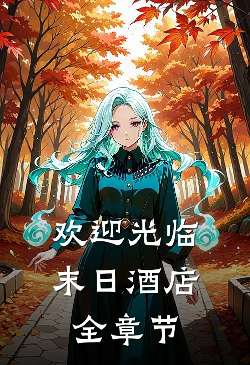 欢迎光临末日酒店全章节