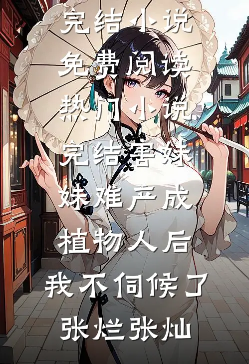相亲又失败，糙汉霸总闪婚小甜妹全章阅读