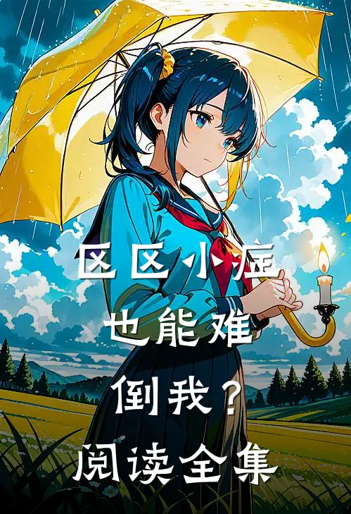 区区小症，也能难倒我？阅读全集