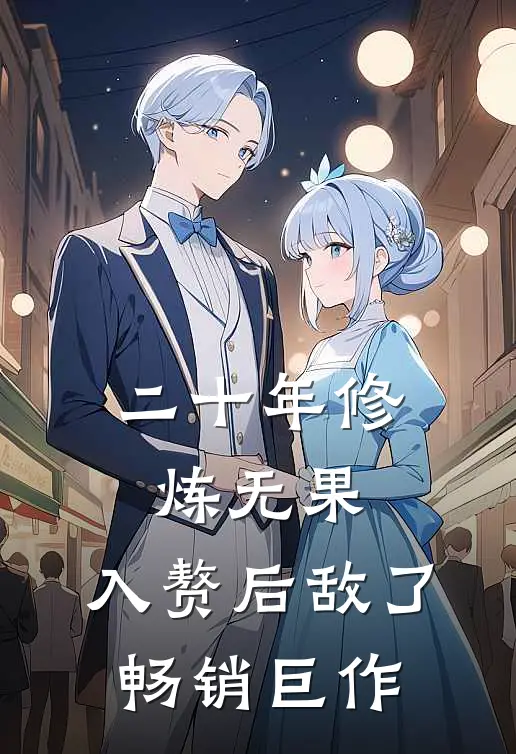二十年修炼无果，入赘后敌了畅销巨作