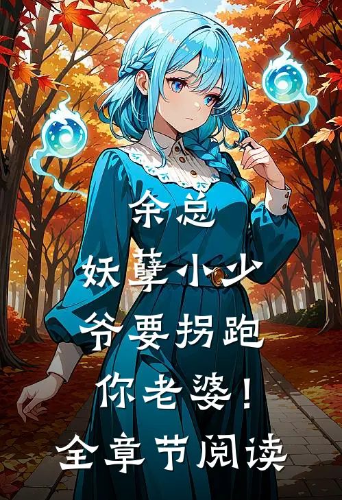 余总，妖孽小少爷要拐跑你老婆！全章节阅读